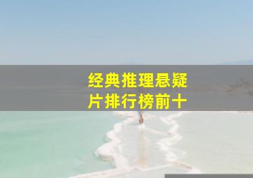 经典推理悬疑片排行榜前十