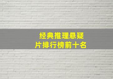 经典推理悬疑片排行榜前十名