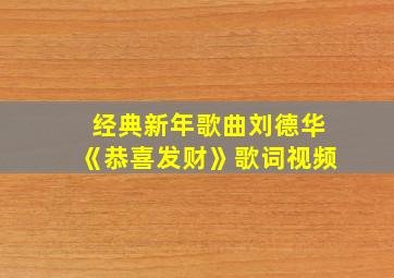 经典新年歌曲刘德华《恭喜发财》歌词视频