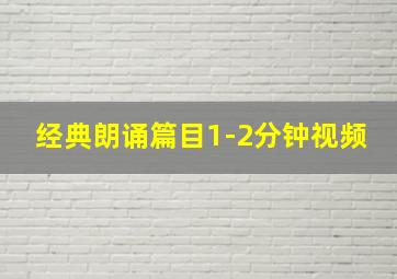 经典朗诵篇目1-2分钟视频