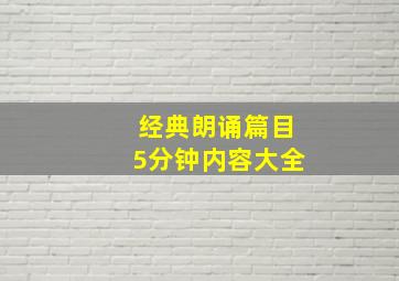 经典朗诵篇目5分钟内容大全