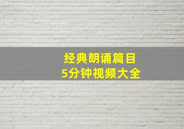 经典朗诵篇目5分钟视频大全