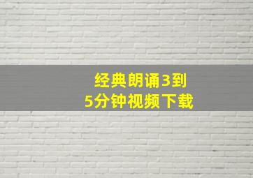 经典朗诵3到5分钟视频下载