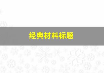 经典材料标题