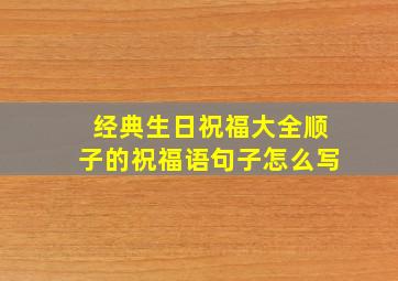 经典生日祝福大全顺子的祝福语句子怎么写