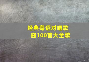 经典粤语对唱歌曲100首大全歌