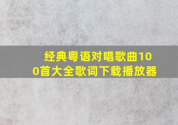 经典粤语对唱歌曲100首大全歌词下载播放器