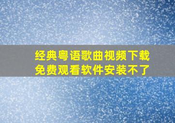 经典粤语歌曲视频下载免费观看软件安装不了