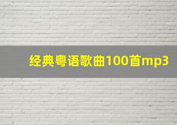 经典粤语歌曲100首mp3