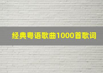 经典粤语歌曲1000首歌词