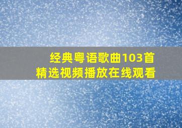 经典粤语歌曲103首精选视频播放在线观看