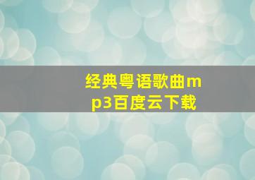 经典粤语歌曲mp3百度云下载