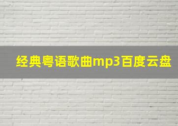 经典粤语歌曲mp3百度云盘