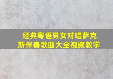 经典粤语男女对唱萨克斯伴奏歌曲大全视频教学