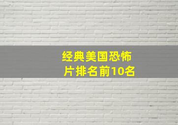 经典美国恐怖片排名前10名