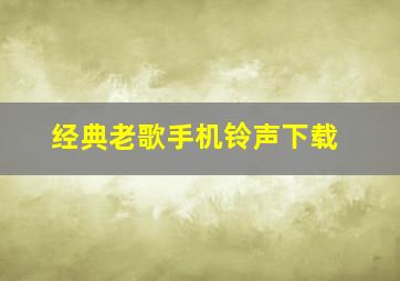 经典老歌手机铃声下载