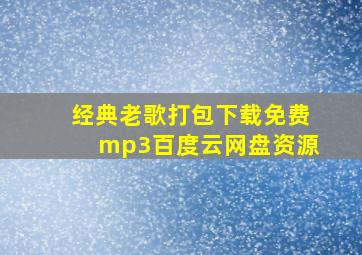 经典老歌打包下载免费mp3百度云网盘资源