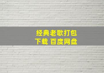 经典老歌打包下载 百度网盘