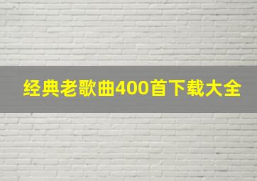 经典老歌曲400首下载大全