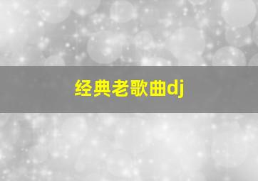 经典老歌曲dj