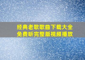 经典老歌歌曲下载大全免费听完整版视频播放