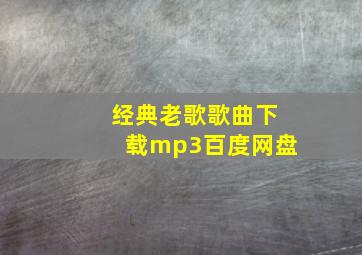 经典老歌歌曲下载mp3百度网盘