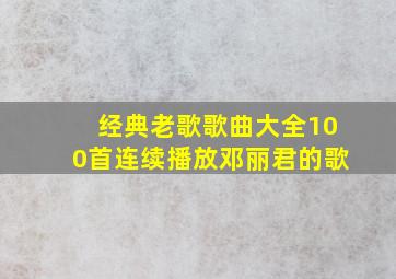 经典老歌歌曲大全100首连续播放邓丽君的歌