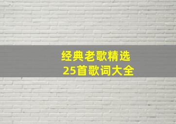 经典老歌精选25首歌词大全