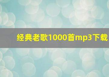 经典老歌1000首mp3下载