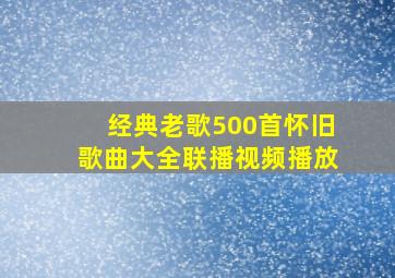 经典老歌500首怀旧歌曲大全联播视频播放