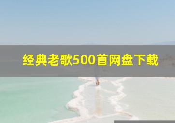 经典老歌500首网盘下载