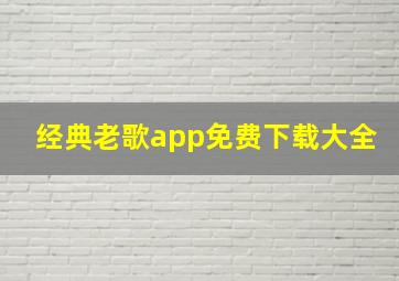 经典老歌app免费下载大全