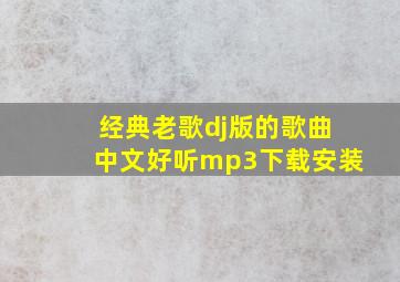 经典老歌dj版的歌曲中文好听mp3下载安装