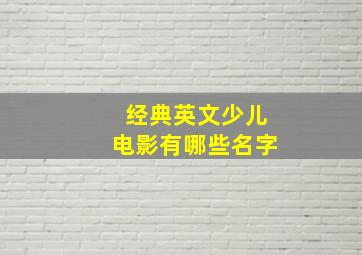 经典英文少儿电影有哪些名字