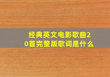 经典英文电影歌曲20首完整版歌词是什么