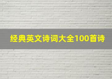 经典英文诗词大全100首诗