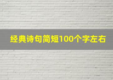 经典诗句简短100个字左右