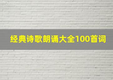 经典诗歌朗诵大全100首词