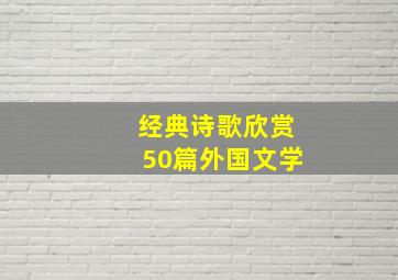 经典诗歌欣赏50篇外国文学