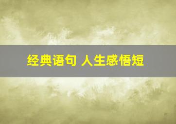 经典语句 人生感悟短