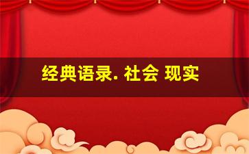 经典语录. 社会 现实