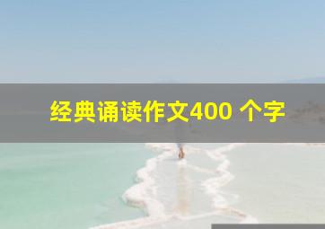 经典诵读作文400 个字