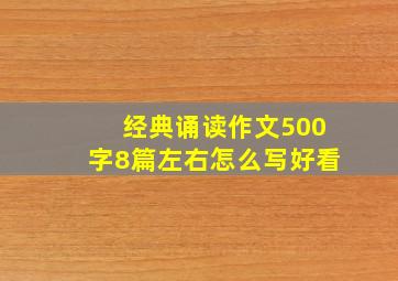 经典诵读作文500字8篇左右怎么写好看