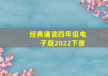 经典诵读四年级电子版2022下册