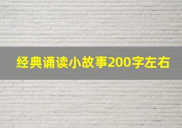 经典诵读小故事200字左右