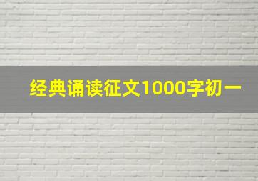 经典诵读征文1000字初一