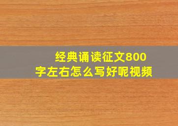 经典诵读征文800字左右怎么写好呢视频