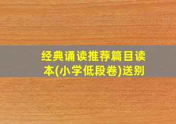 经典诵读推荐篇目读本(小学低段卷)送别