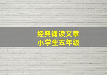 经典诵读文章 小学生五年级