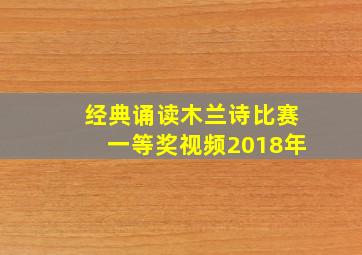 经典诵读木兰诗比赛一等奖视频2018年